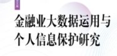 金融业大数据运用与个人信息保护研究 202307 盛学