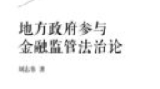 地方政府参与金融监管法治论 202304 刘志伟 pdf电