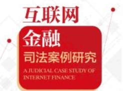 互联网金融司法案例研究 202206 敖希颖 pdf电子版