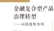 金融复合型产品治理转型——以投连险为例 202