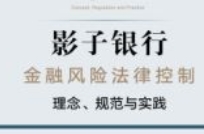 影子银行金融风险法律控制_ 理念、规范与实践