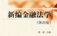 新编金融法学（第四版）202105 唐波 pdf电子版下载
