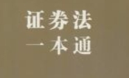 证券法一本通 202301 pdf电子版下载
