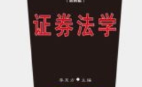证券法学（第四版）202109 李东方 pdf电子版下载