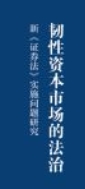 韧性资本市场的法治：新《证券法》实施问题研
