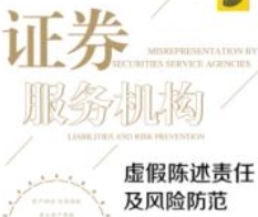 证券服务机构虚假陈述责任及风险防范 202011 郭克