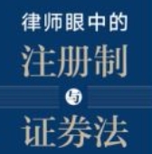 律师眼中的注册制与证券法 202009 吕红兵，朱奕奕