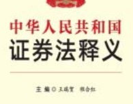 《中华人民共和国证券法》释义 202001 王瑞贺 p