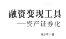 融资变现工具：资产证券化 201912 朱少平 pdf电子