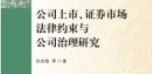 公司上市、证券市场法律约束与公司治理研究