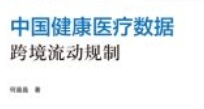 中国健康医疗数据跨境流动规制 202312 何晶晶 p