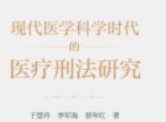 现代医学科学时代的医疗刑法研究 202309 于慧玲
