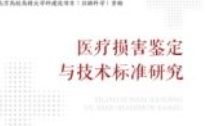 医疗损害鉴定与技术标准研究 202110 王旭 pdf电子