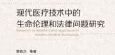 现代医疗技术中的生命伦理和法律问题研究 202
