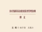 《医疗保障基金使用监督管理条例》释义 202106