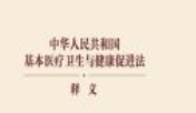 《中华人民共和国基本医疗卫生与健康促进法》