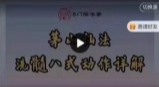 家好老师 茅山仙法洗髓八式9集【网盘资源】