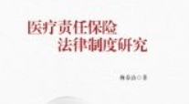 医疗责任保险法律制度研究 202104 杨春治 pdf电子