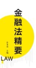金融法精要 202311 许多奇 pdf电子版下载