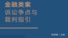 金融类案诉讼争点与裁判指引：证券虚假陈述责