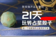 陈安逸占星骰子12集【网盘资源】