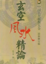 韩少清《玄空风水精论.韩少清》506页 pdf版下载