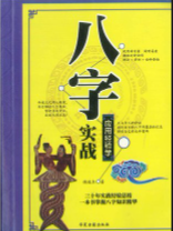 侯俊本 八字实战应用经验学386页 pdf版下载
