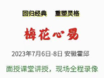 陈春林2023年《梅花心易》面授现场课程42集【网