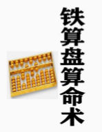 铁算盘算命术 电子书 pdf版下载