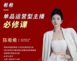 单品运营型主播必修课_陈希希【网盘资源】