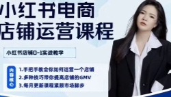 小红书店铺变现私教训练营（阎老板）【网盘资