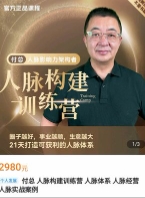 付总人脉构建训练营 人脉体系 人脉经营 人脉实