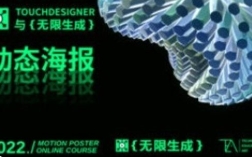 TouchDesigner与无限生成动态海报【网盘资源】