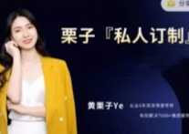 黄栗子『私人订制』——情感经营篇（100节视频