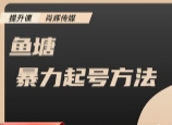 鱼塘结合付费最新起号方法（肖辉）【网盘资源