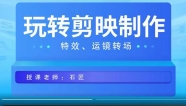 玩转剪映制作（石匠）【网盘资源】