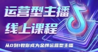 大雅运营型主播课程【网盘资源】