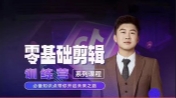 2024短剧剪辑师训练营【网盘资源】