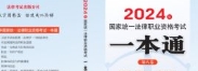 2024年国家统一法律职业资格考试一本通（第八卷
