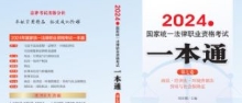 024年国家统一法律职业资格考试一本通（第七卷