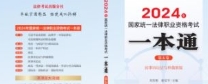 2024年国家统一法律职业资格考试一本通（第五卷