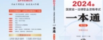 2024年国家统一法律职业资格考试一本通（第六卷