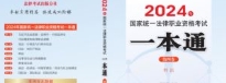 2024年国家统一法律职业资格考试一本通（第四卷