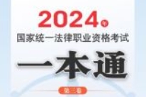 2024年国家统一法律职业资格考试一本通（第三卷