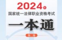2024年国家统一法律职业资格考试一本通（第二卷