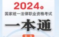 2024年国家统一法律职业资格考试一本通（第一卷
