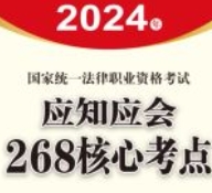 2024年国家统一法律职业资格考试应知应会268核心