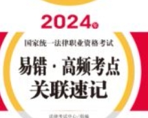 2024年国家统一法律职业资格考试易错·高频考点