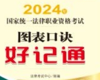 2024年国家统一法律职业资格考试图表口诀好记通