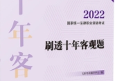 2022国家统一法律职业资格考试刷透十年客观题（